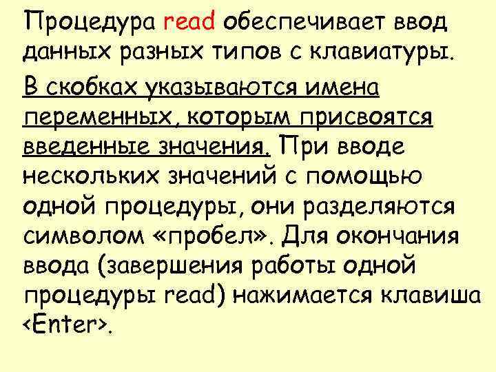 Процедура read обеспечивает ввод данных разных типов с клавиатуры. В скобках указываются имена переменных,