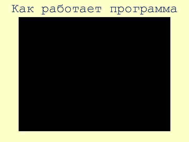 Как работает программа 