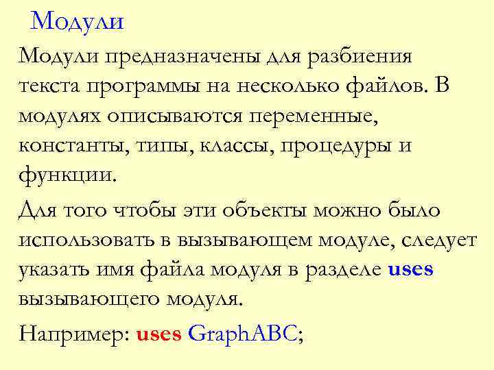 Модули предназначены для разбиения текста программы на несколько файлов. В модулях описываются переменные, константы,