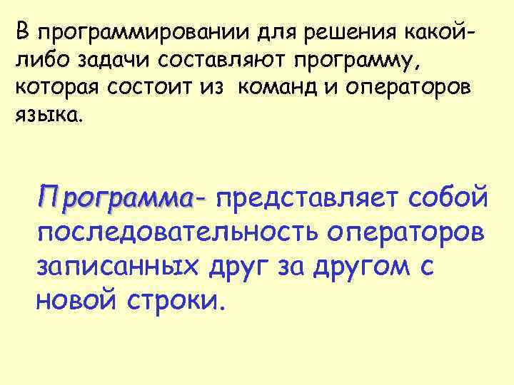 В программировании для решения какойлибо задачи составляют программу, которая состоит из команд и операторов