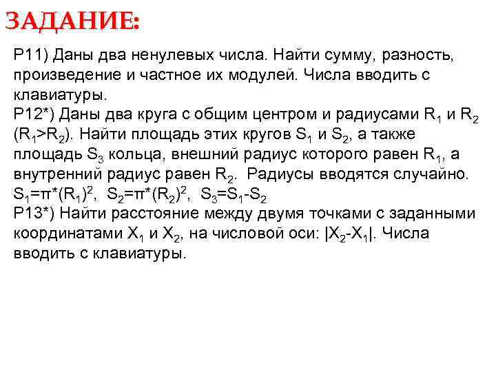 Даны два действительных числа х и у вычислить их сумму разность произведение и частное excel