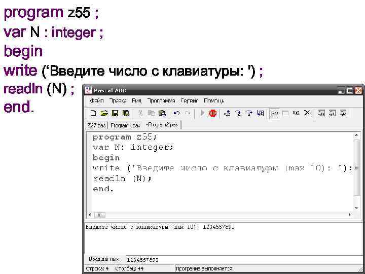 Program z. Паскаль ввод данных с клавиатуры. Pascal ввод переменной с клавиатуры. Ввод числа с клавиатуры Паскаль. Программа с вводом данных Паскаль.