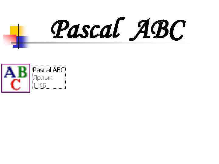 Pascal abc презентация