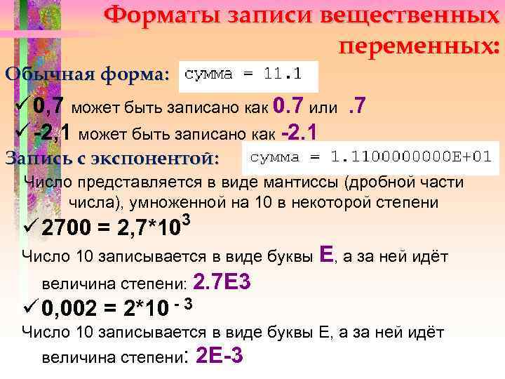 Вещественные числа. Что такое вещественная переменная в информатике. Форматы записи. Вещественные числа в Паскале.