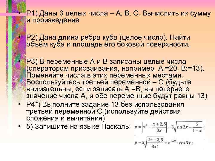  • Р 1) Даны 3 целых числа – А, В, С. Вычислить их