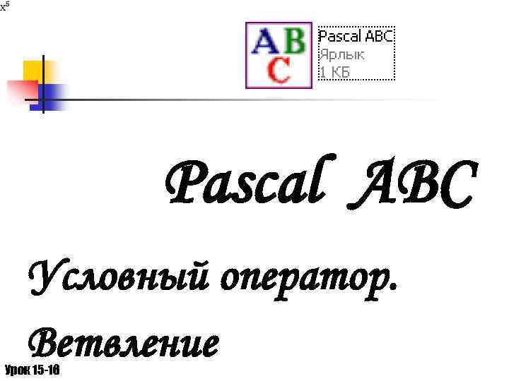 Pascal ABC Условный оператор. Ветвление Урок 15 -16 