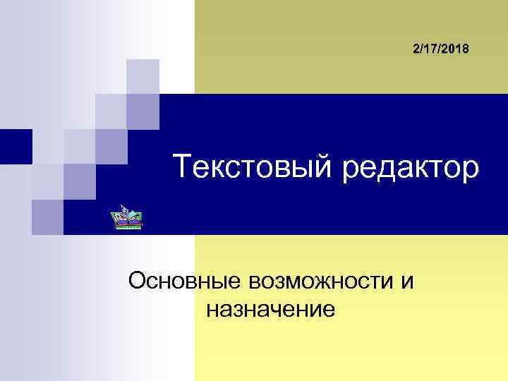 2/17/2018 Текстовый редактор Основные возможности и назначение 