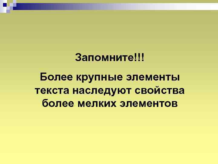 Запомните!!! Более крупные элементы текста наследуют свойства более мелких элементов 
