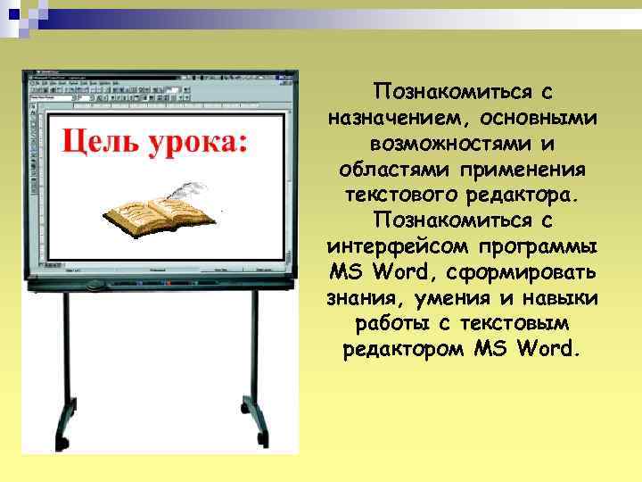Познакомиться с назначением, основными возможностями и областями применения текстового редактора. Познакомиться с интерфейсом программы