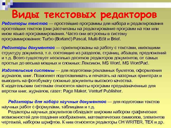 Виды текстовых редакторов Редакторы текстов — простейшие программы для набора и редактирования простейших текстов