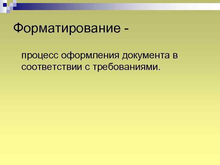 Форматирование процесс оформления документа в соответствии с требованиями. 