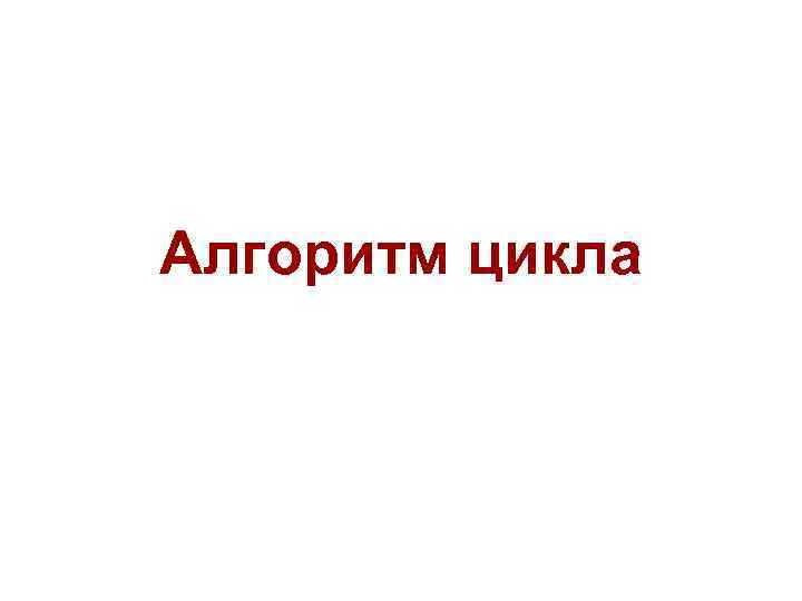 Алгоритм цикла 