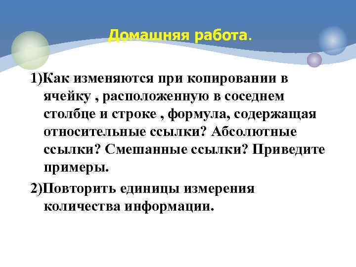 Домашняя работа. 1)Как изменяются при копировании в ячейку , расположенную в соседнем столбце и