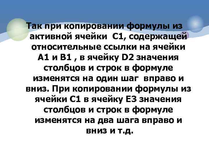 Так при копировании формулы из активной ячейки С 1, содержащей относительные ссылки на ячейки