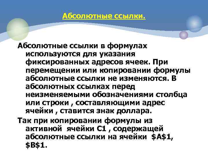 Абсолютные ссылки. Абсолютные ссылки в формулах используются для указания фиксированных адресов ячеек. При перемещении