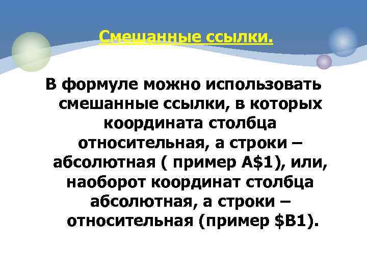 Смешанные ссылки. В формуле можно использовать смешанные ссылки, в которых координата столбца относительная, а