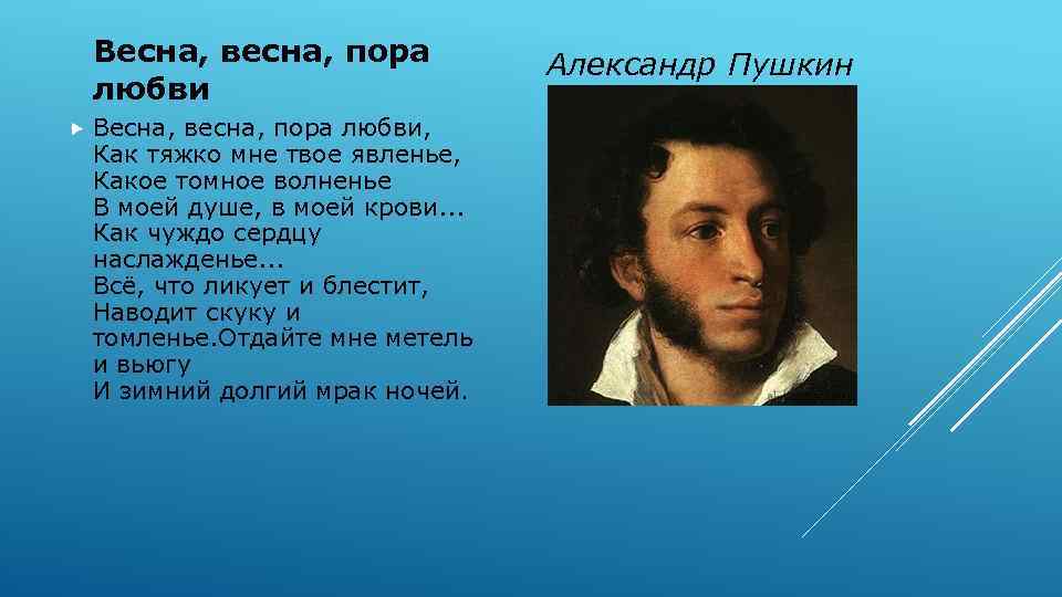 Твое пушкин. Весна Весна пора любви Пушкин. Александр Пушкин — Весна, Весна, пора любви. Весна Весна пора любви как тяжко мне твое явленье. Стихотворение Весна Весна пора любви.