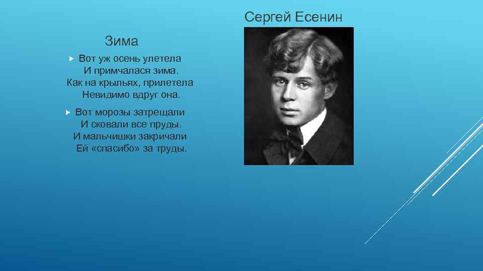 Есенин про зиму