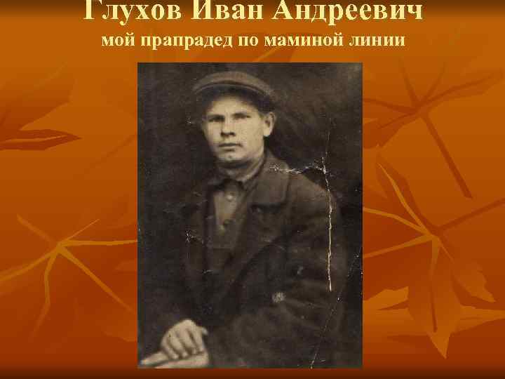 Глухов Иван Андреевич мой прапрадед по маминой линии 