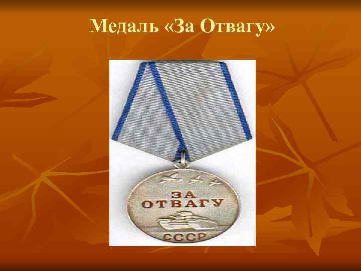 Медаль «За Отвагу» 