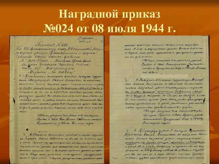 Наградной приказ № 024 от 08 июля 1944 г. 
