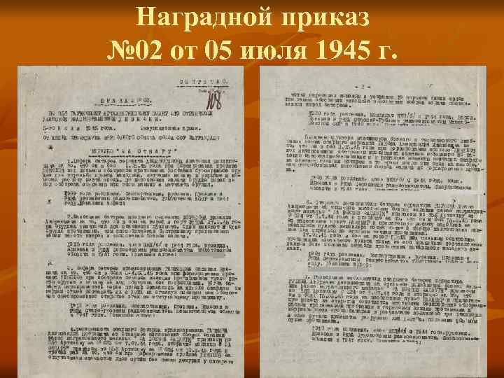 Наградной приказ № 02 от 05 июля 1945 г. 