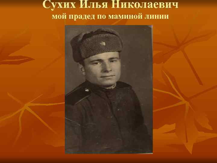 Сухих Илья Николаевич мой прадед по маминой линии 