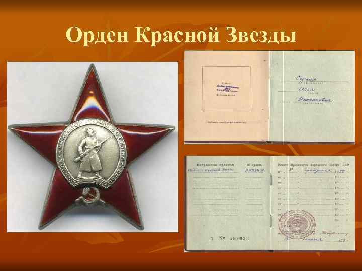 Орден Красной Звезды 