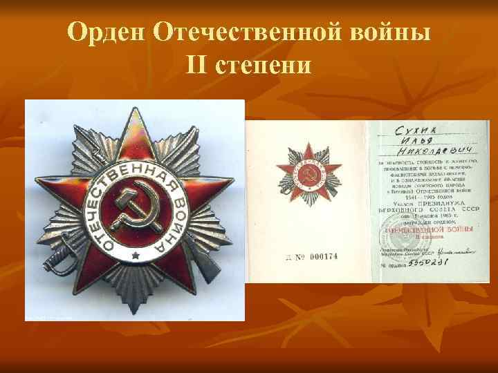 Орден Отечественной войны II степени 