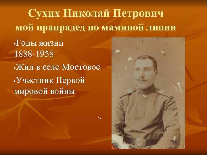 Сухих Николай Петрович мой прапрадед по маминой линии Годы жизни 1888 -1958 • Жил