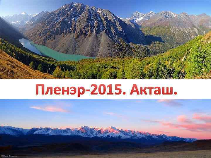 Пленэр-2015. Акташ. 