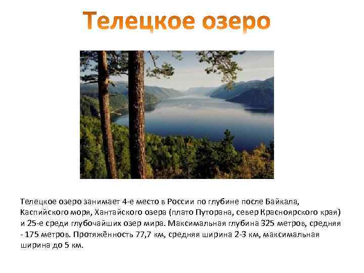 Телецкое озеро занимает 4 -е место в России по глубине после Байкала, Kаспийского моря,