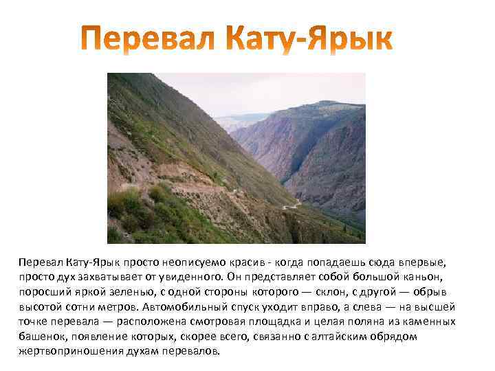 Перевал Кату-Ярык просто неописуемо красив - когда попадаешь сюда впервые, просто дух захватывает от