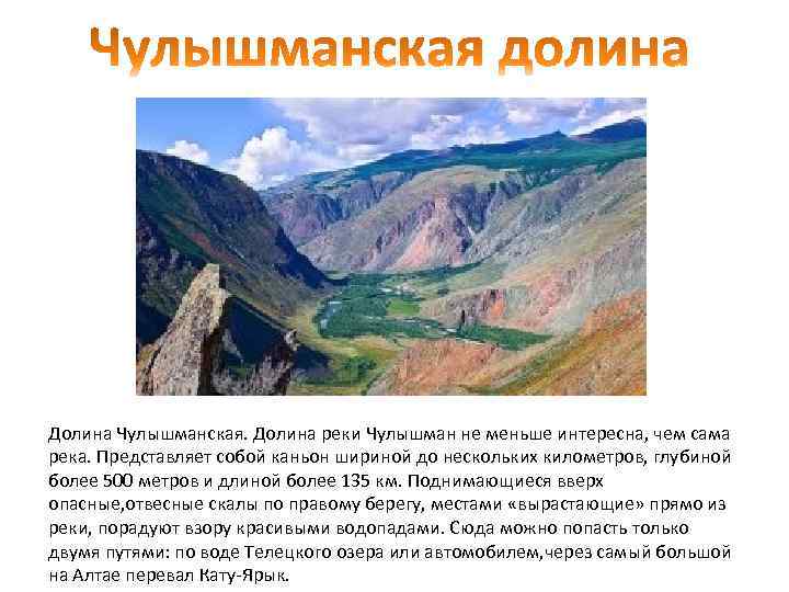 Долина Чулышманская. Долина реки Чулышман не меньше интересна, чем сама река. Представляет собой каньон