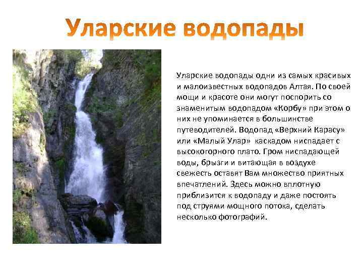 Уларские водопады одни из самых красивых и малоизвестных водопадов Алтая. По своей мощи и