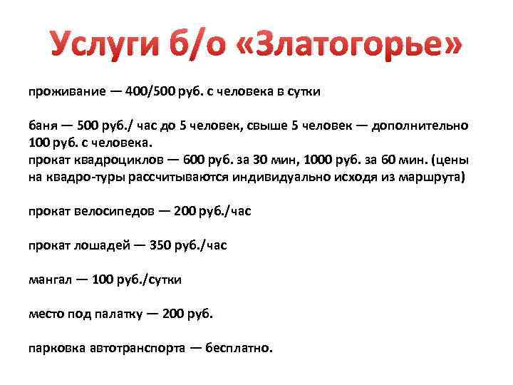 Услуги б/о «Златогорье» проживание — 400/500 руб. с человека в сутки баня — 500