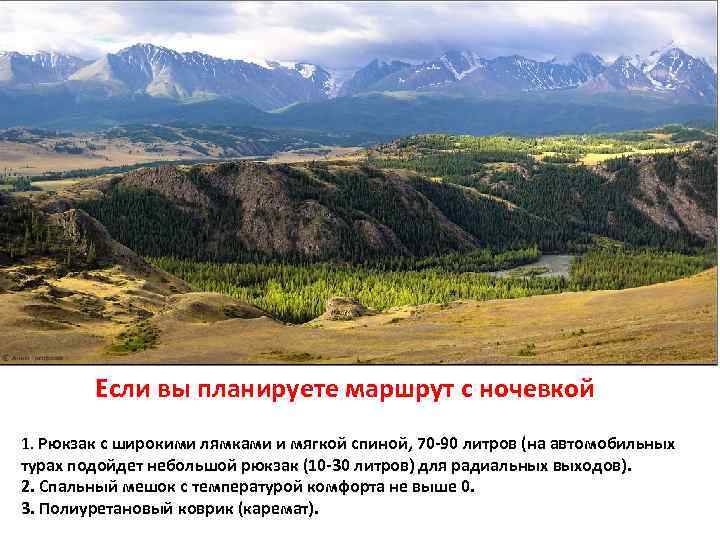 Если вы планируете маршрут с ночевкой 1. Рюкзак с широкими лямками и мягкой спиной,