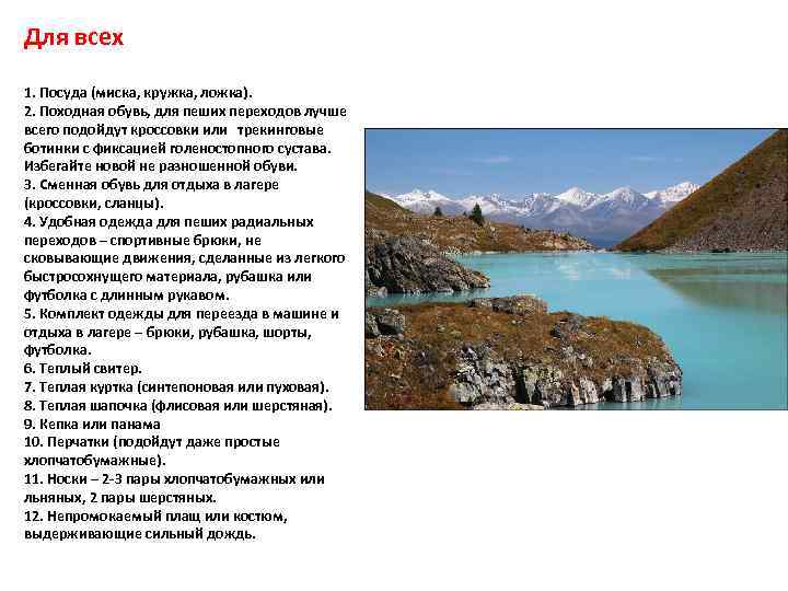 Для всех 1. Посуда (миска, кружка, ложка). 2. Походная обувь, для пеших переходов лучше