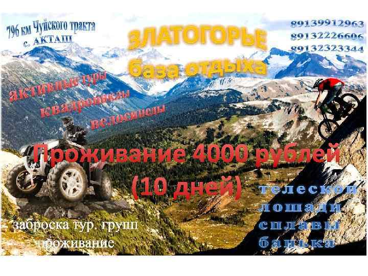 Проживание 4000 рублей (10 дней) 