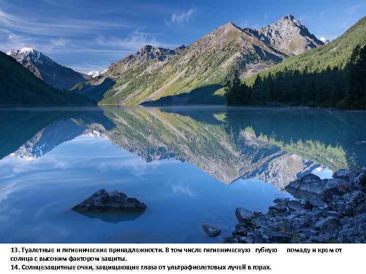 13. Туалетные и гигиенические принадлежности. В том числе гигиеническую губную помаду и крем от