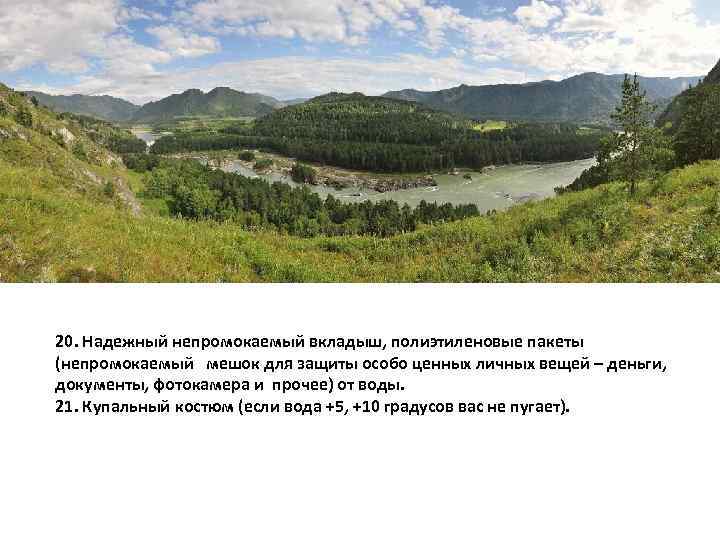 20. Надежный непромокаемый вкладыш, полиэтиленовые пакеты (непромокаемый мешок для защиты особо ценных личных вещей