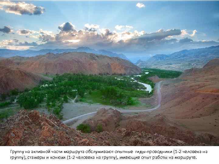 Группу на активной части маршрута обслуживают опытные гиды-проводники (1 -2 человека на группу), стажеры