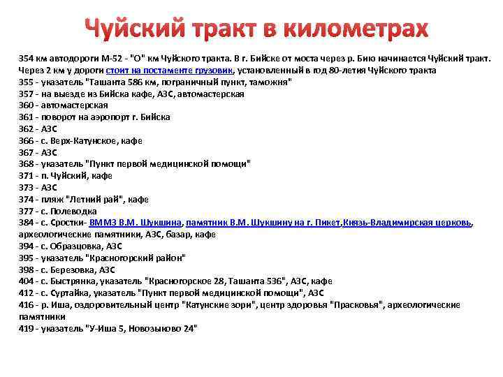 Чуйский тракт в километрах 354 км автодороги М-52 - 