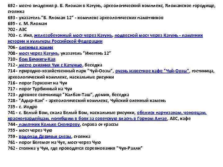 692 - место впадения р. Б. Яломан в Катунь, археологический комплекс, Яломанское городище, стоянка