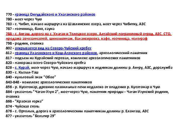 770 - граница Онгудайского и Улаганского районов 780 - мост через Чую 783 -
