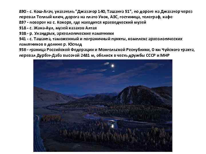 890 - с. Кош-Агач, указатель 