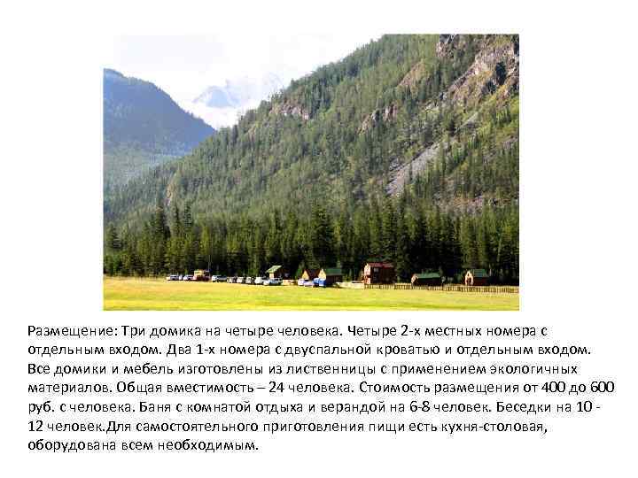 Размещение: Три домика на четыре человека. Четыре 2 -х местных номера с отдельным входом.