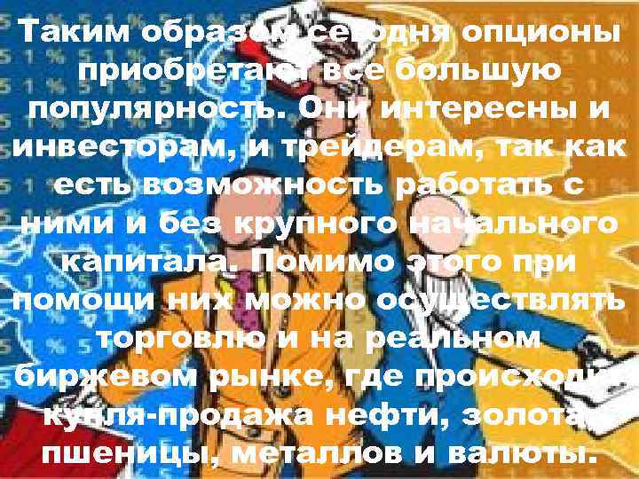 Таким образом сегодня опционы приобретают все большую популярность. Они интересны и инвесторам, и трейдерам,