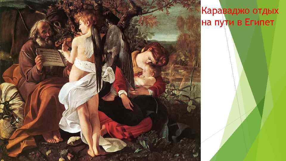 Караваджо отдых на пути в Египет 