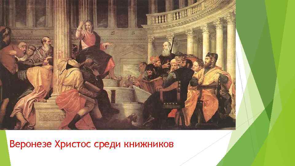 Веронезе Христос среди книжников 